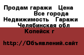 Продам гаражи › Цена ­ 750 000 - Все города Недвижимость » Гаражи   . Челябинская обл.,Копейск г.